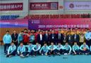 复旦大学夺得2019-2020CUVA中国大学生排球联赛冠